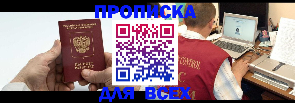 купить прописку в Тайшете
