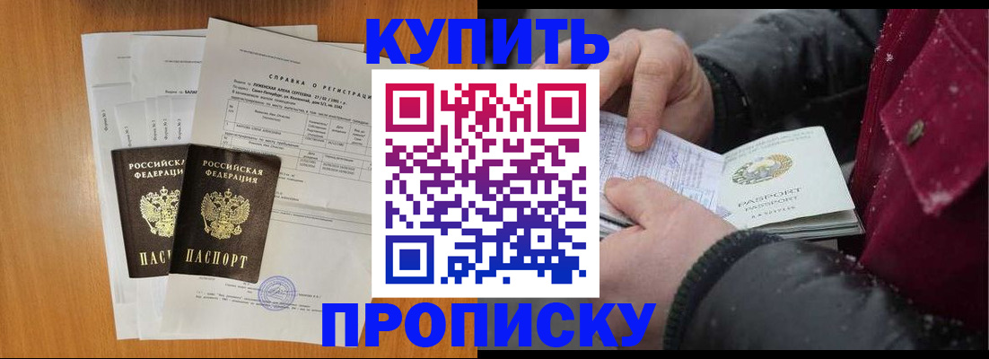 купить прописку в Тайшете